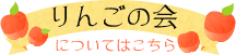 りんごの会についてはこちら