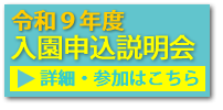 令和９年度　入園申込説明会