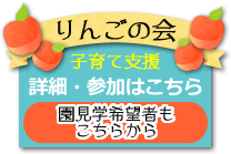 りんごの会 申し込み