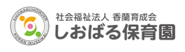 しおばる保育園