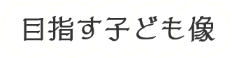 目指す子ども像