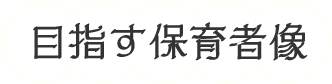 目指す保育者像