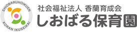 しおばる保育園