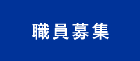 2023年度 職員募集について