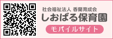 社会福祉法人 香蘭育成会　しおばる保育園　モバイルサイト