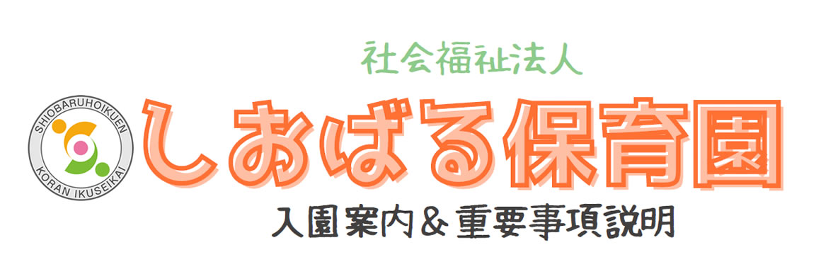 入園案内＆重要事項説明